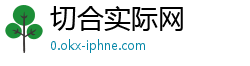切合实际网